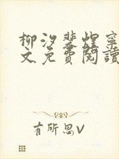 柳汐裴煜宁 全文免费阅读