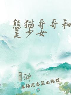 熊猫哥哥和功夫美少女