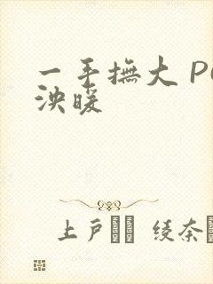一手抚大 PO泱暖
