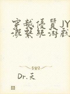 穿越优质JY灌溉系统游戏