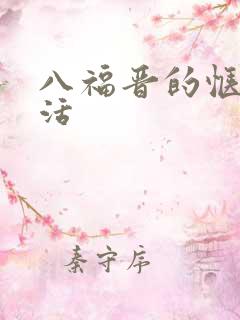 八福晋的惬意生活