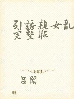 引诱亲女乱小说完整版