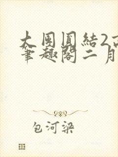 大团圆结2高敏笔趣阁二月天作者