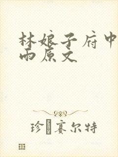 林娘子府中逢甘雨原文