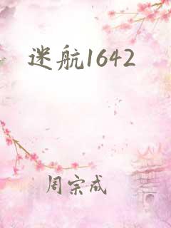 迷航1642