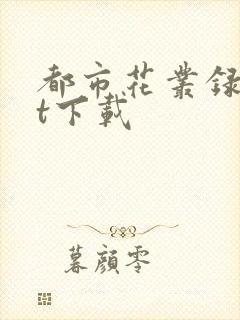 都市花丛录txt下载