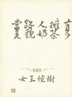 当路人拥有绝世美貌奶茶多糖