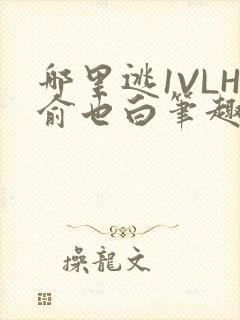 哪里逃1VLH俞也白笔趣阁