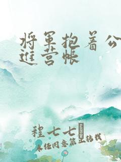 将军抱着公主走进营帐