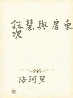 钰慧与房东第二次