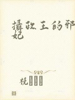 摄政王的邪医魔妃