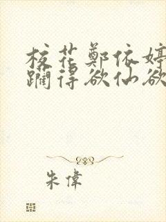 校花郑依婷被蹂躏得欲仙欲