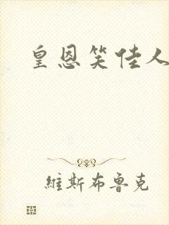 皇恩笑佳人