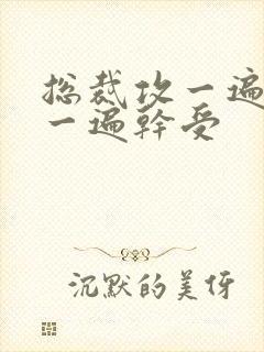 总裁攻一遍开会一遍干受