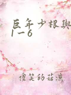巨年少根与艳妇1一6