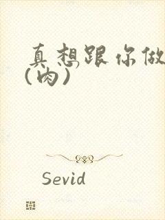 真想跟你做到死(肉)