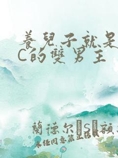 养儿子就是用来C的双男主