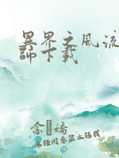 异界之风流大法师下载