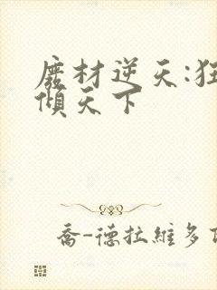 废材逆天:狂妃倾天下