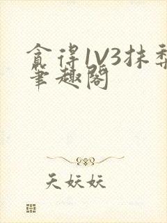 贪得1V3抹梨笔趣阁