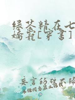 绿茶精在七零被娇宠[穿书]