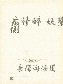 痴情醉 妖孽在侧