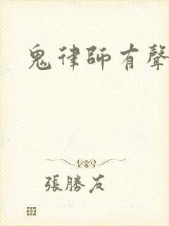 鬼律师有声小说