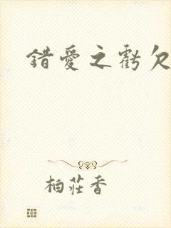 错爱之亏欠篇