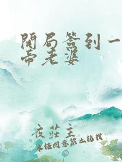 开局签到一只妖帝老婆