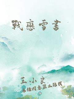 战恋雪书