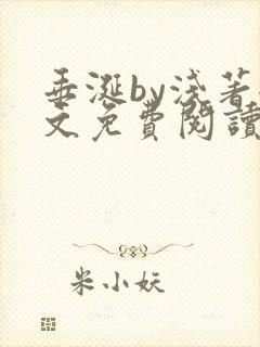 垂涎by浅著全文免费阅读