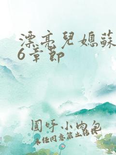 漂亮儿媳苏酥36章节