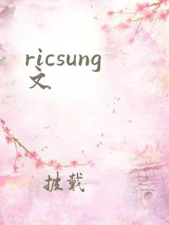 ricsung文