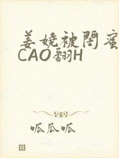 姜娆被闺蜜男友CAO翻H