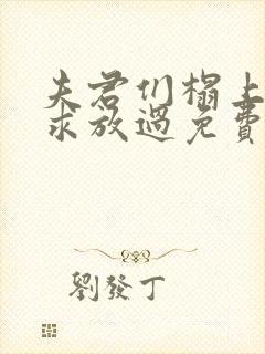 夫君们榻上强撩求放过免费