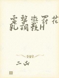 电击惩罚花蒂榨乳调教H