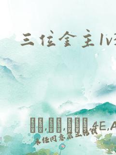 三位金主1v3