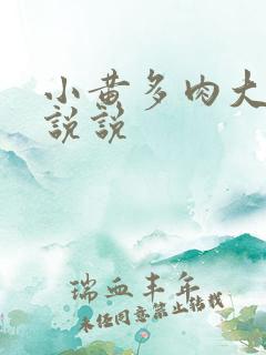 小黄多肉大尺寸说说