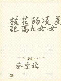 校花的凌羞辱日记高h女女