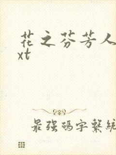 花之芬芳人生txt