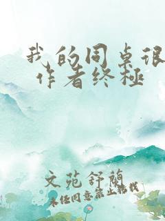 我的同桌很娇软 作者终极