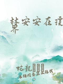 林安安在琼瑶世界