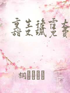 重生后霍太太又甜又飒免费阅读