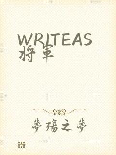 WRITEAS将军