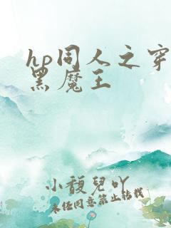 hp同人之穿成黑魔王