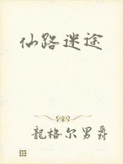 仙路迷途
