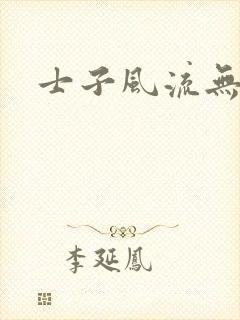 士子风流无弹窗