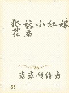 狐妖小红娘两生花篇