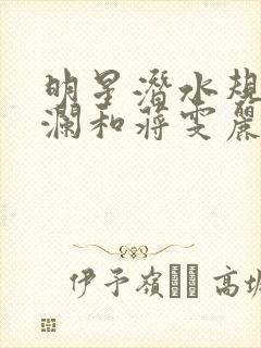 明星潜水规则杨澜和蒋雯丽