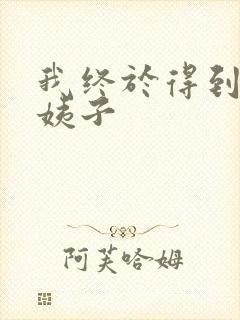 我终于得到了大姨子